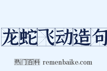 龙蛇飞动造句是什么意思的图片